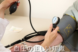 血圧の正しい知識